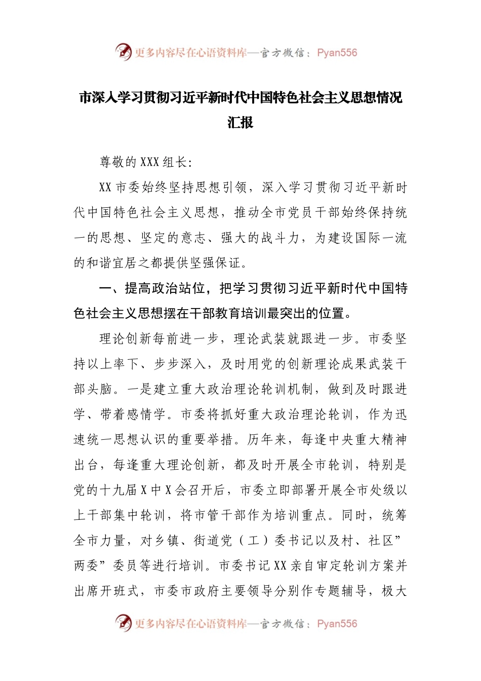 市深入学习贯彻习近平总书记新时代中国特色社会主义思想情况汇报.docx_第1页
