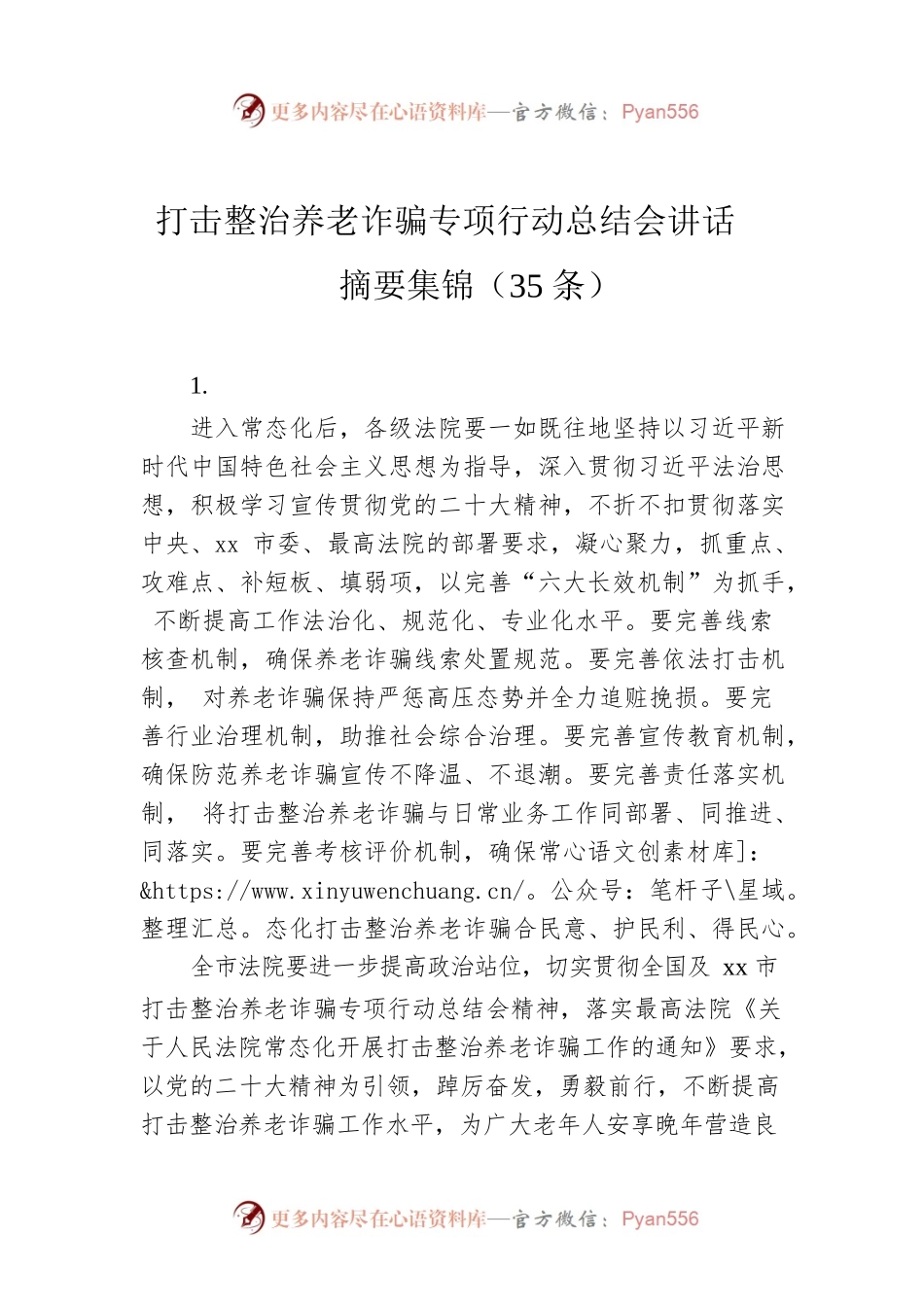 打击整治养老诈骗专项行动总结会讲话摘要集锦（35条）.docx_第1页