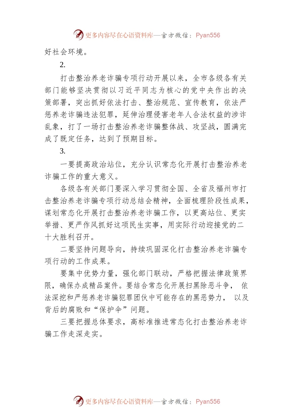 打击整治养老诈骗专项行动总结会讲话摘要集锦（35条）.docx_第2页