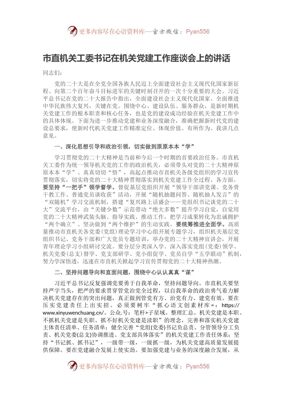 市直机关工委书记在机关党建工作座谈会上的讲话.docx_第1页