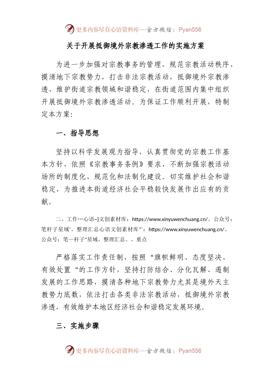 开展抵御境外宗教渗透工作的实施方案.docx_第1页