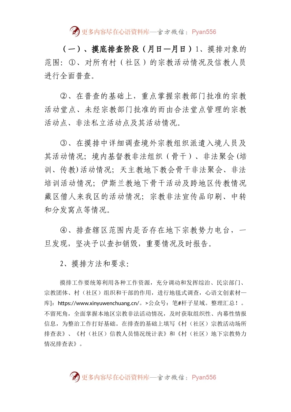 开展抵御境外宗教渗透工作的实施方案.docx_第2页