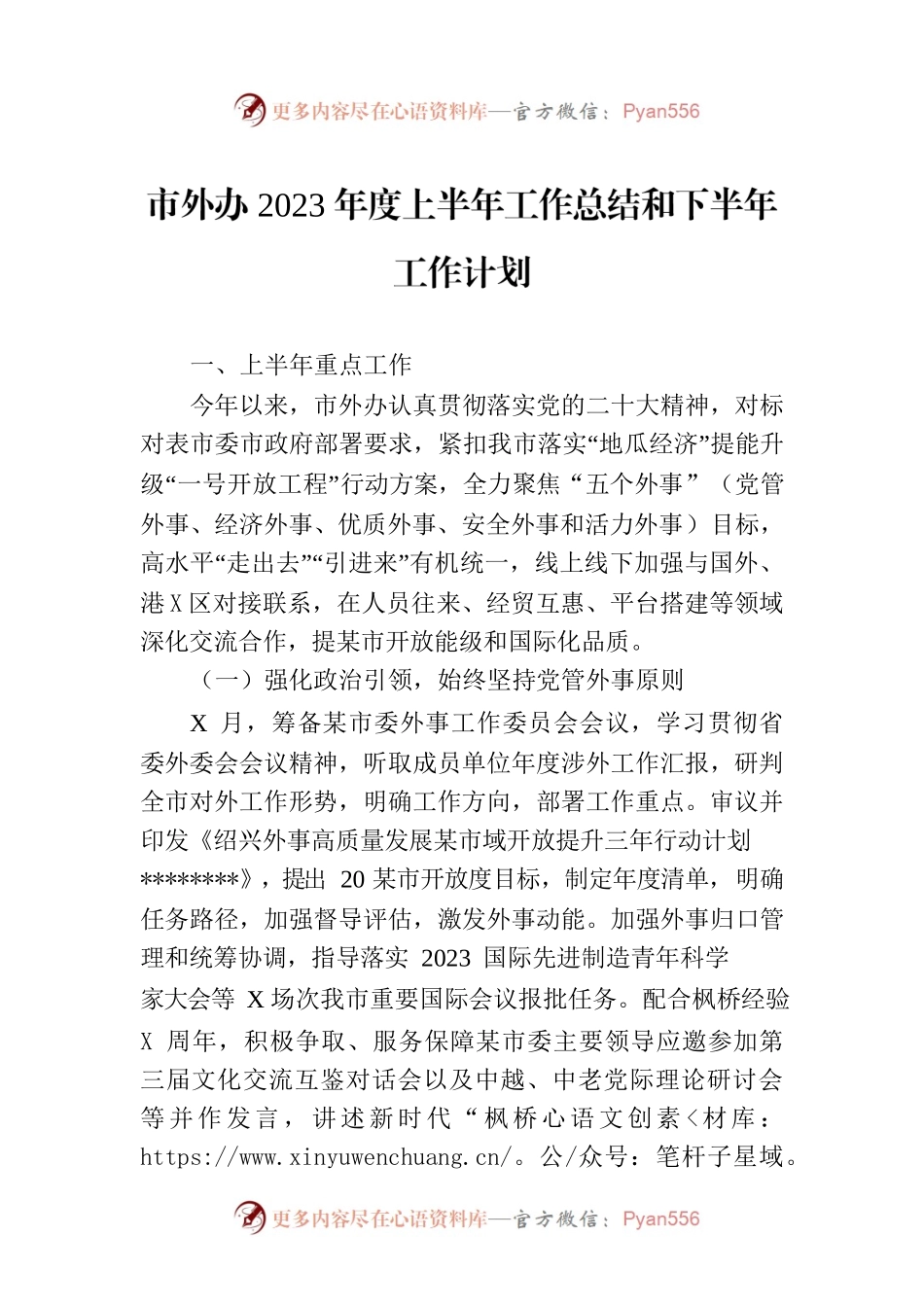 市外办2023年度上半年工作总结和下半年工作计划（20230630）.docx_第1页