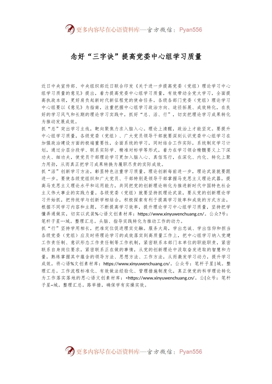 念好“三字诀”提高党委中心组学习质量.docx_第1页