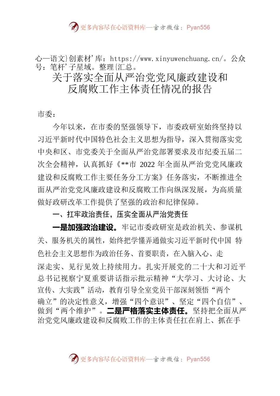 市委政研室2022年关于落实全面从严治党党风廉政建设和反腐败工作主体责任情况的报告.docx_第1页