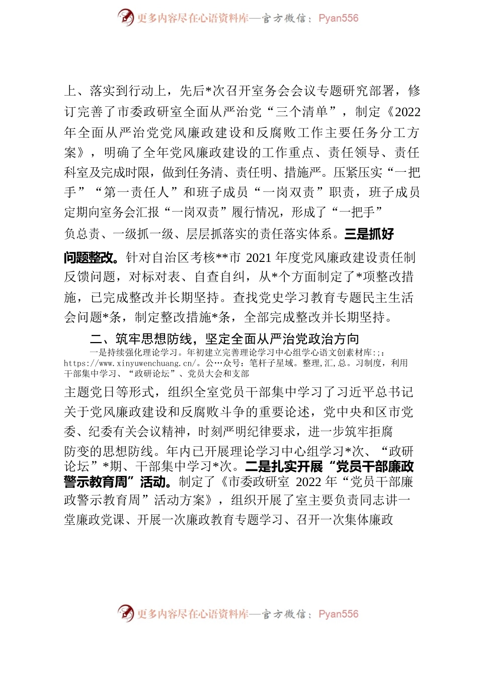 市委政研室2022年关于落实全面从严治党党风廉政建设和反腐败工作主体责任情况的报告.docx_第2页