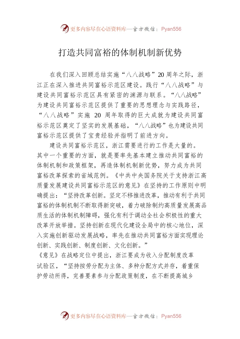 打造共同富裕的体制机制新优势.docx_第1页