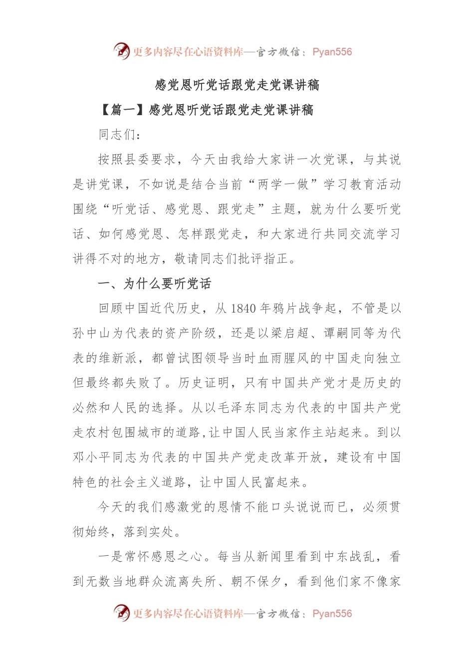 感党恩听党话跟党走党课讲稿.docx_第1页