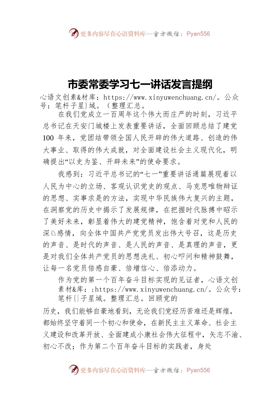 市委常委学习七一讲话发言提纲.docx_第1页