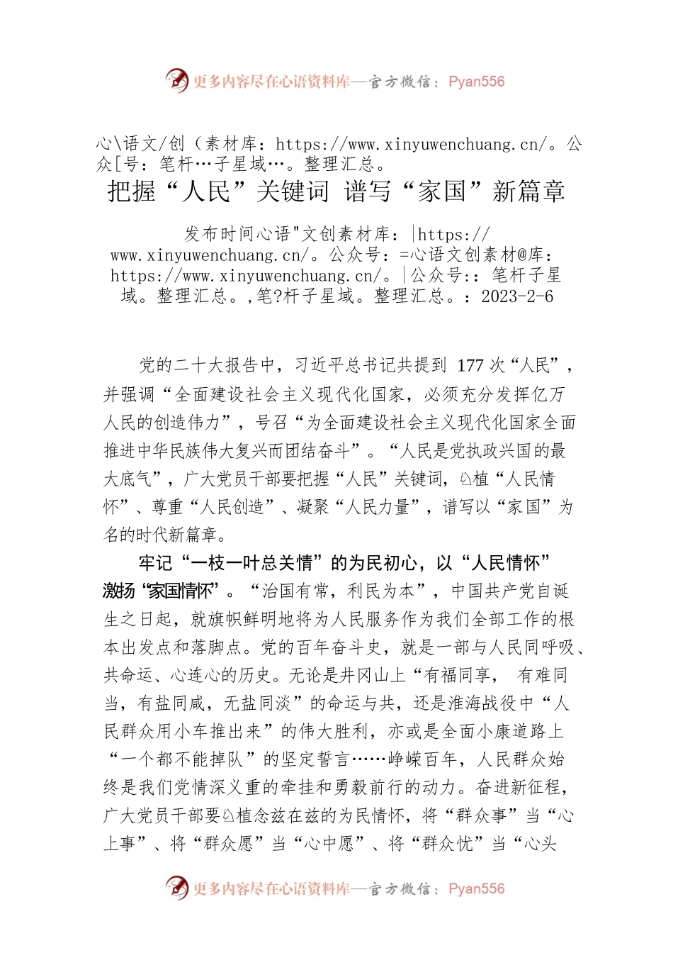 把握“人民”关键词 谱写“家国”新篇章.docx_第1页