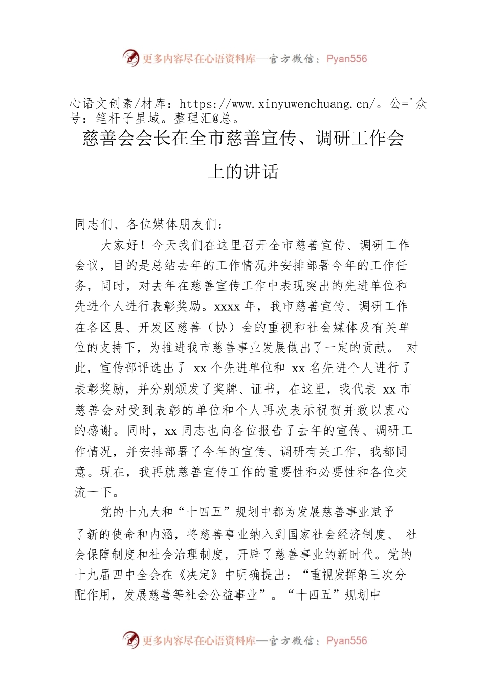 慈善会会长在全市慈善宣传、调研工作会上的讲话.docx_第1页