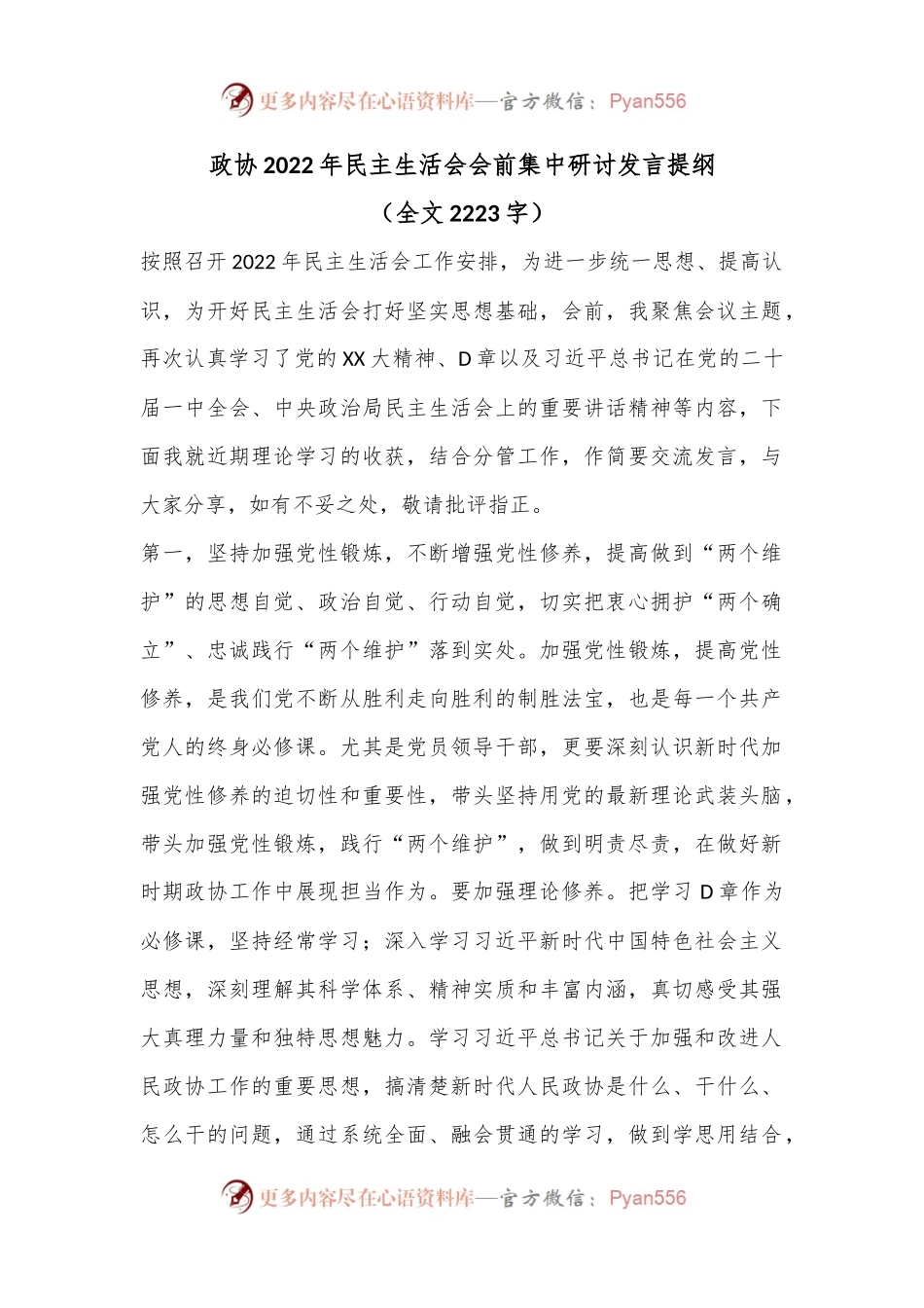 政协2022年民主生活会会前集中研讨发言提纲（全文2223字）.docx_第1页