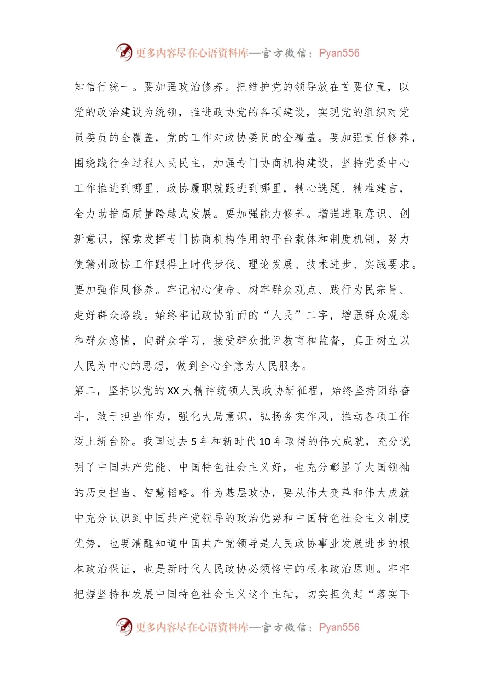 政协2022年民主生活会会前集中研讨发言提纲（全文2223字）.docx_第2页