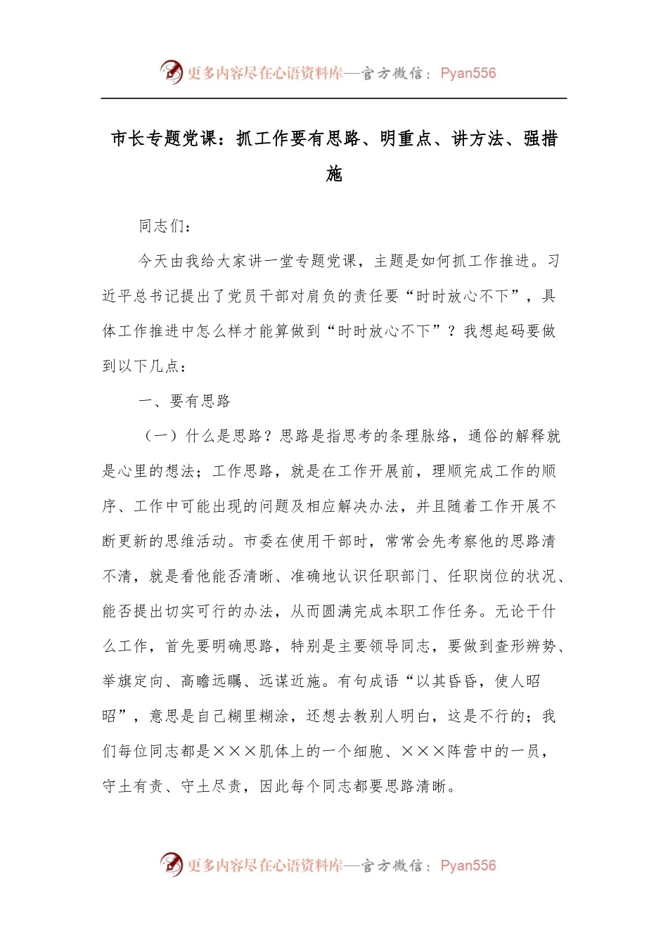 市长专题党课：抓工作要有思路、明重点、讲方法、强措施[1].docx_第1页