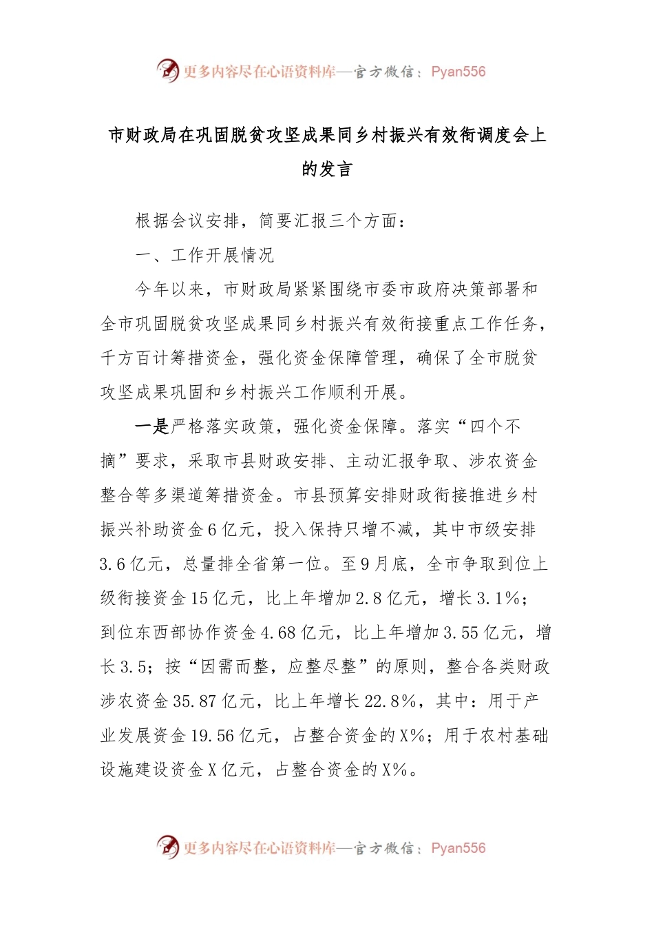 市财政局在巩固脱贫攻坚成果同乡村振兴有效衔调度会上的发言.docx_第1页