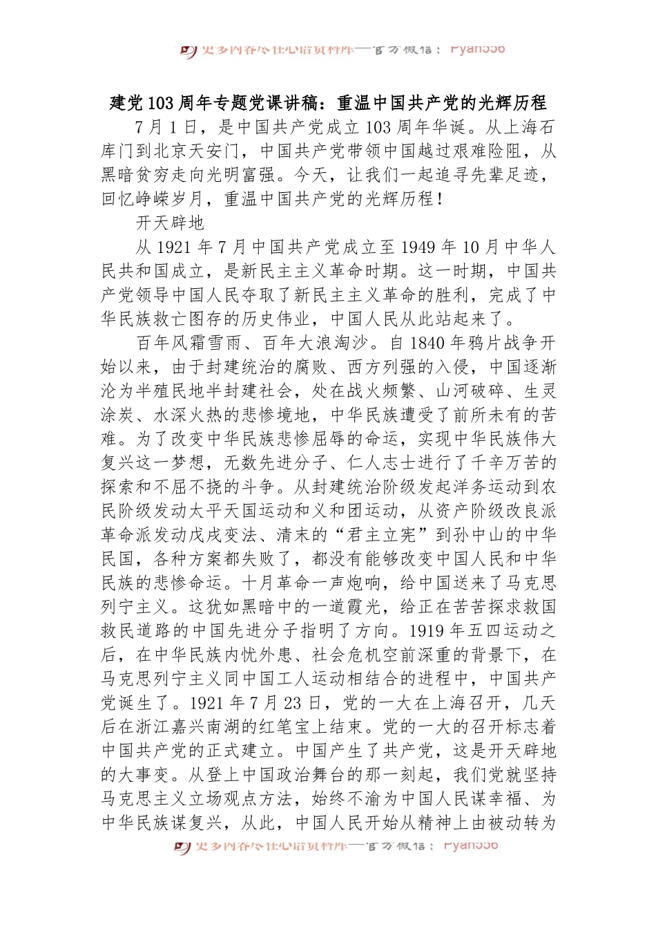 建党103周年专题党课讲稿：重温中国共 产 党的光辉历程.docx_第1页