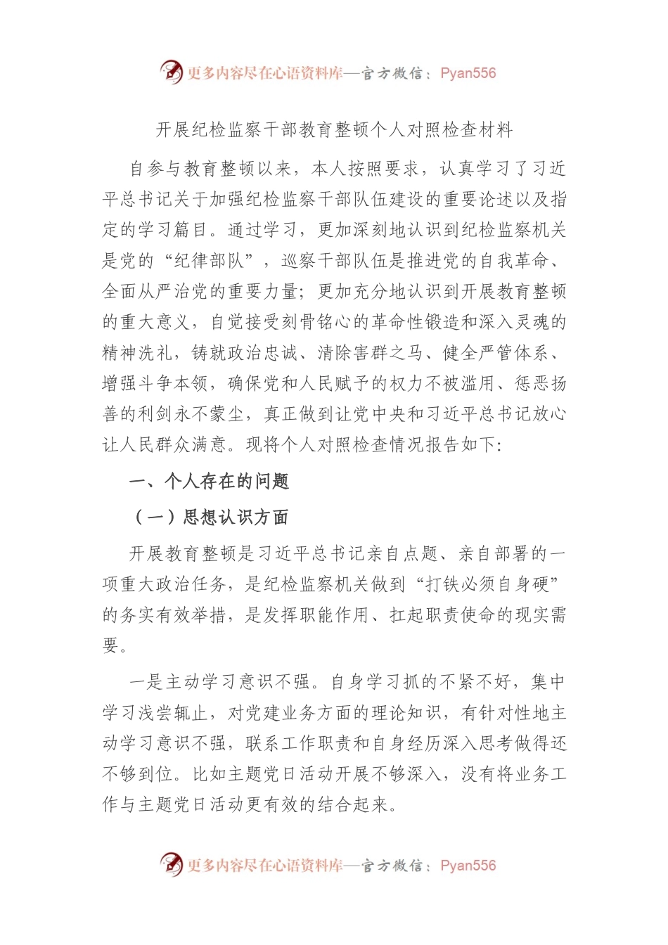 开展纪检监察干部教育整顿个人对照检查材料（八个方面）.docx_第1页