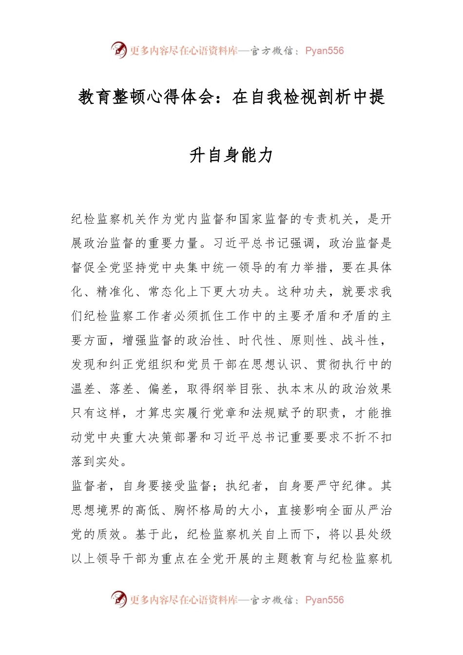 教育整顿心得体会：在自我检视剖析中提升自身能力.docx_第1页