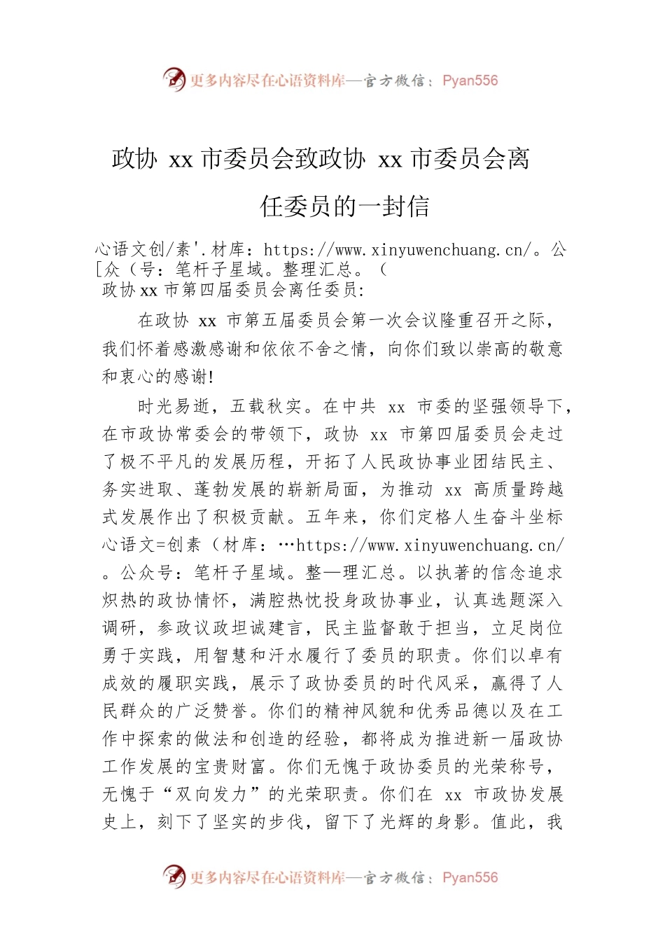 政协xx市委员会致政协xx市委员会离任委员的一封信.docx_第1页