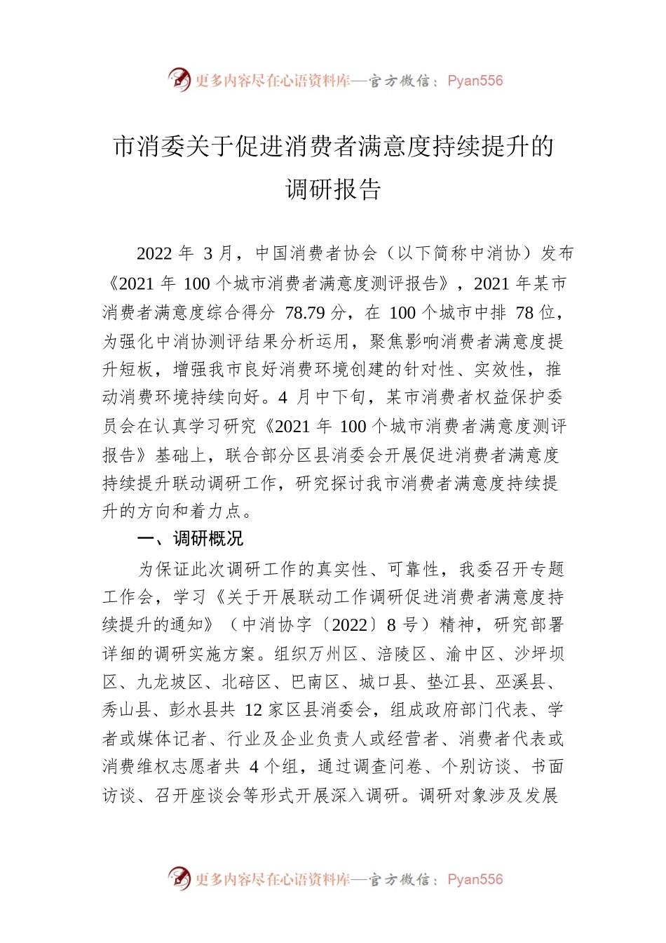 市消委关于促进消费者满意度持续提升的调研报告.docx_第1页