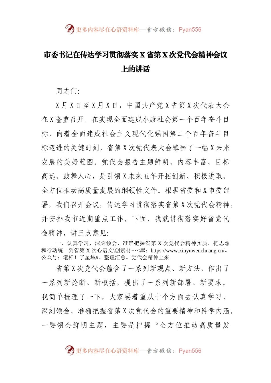 市委书记在传达学习贯彻落实X省第X次党代会精神会议上的讲话.docx_第1页