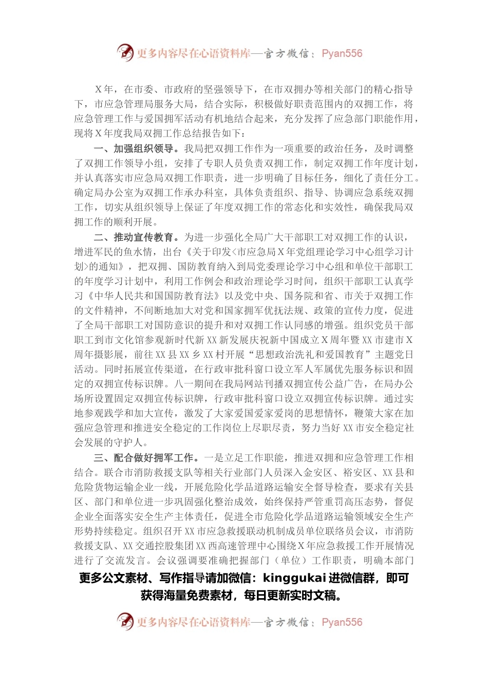 市应急管理局年度双拥工作总结.docx_第1页