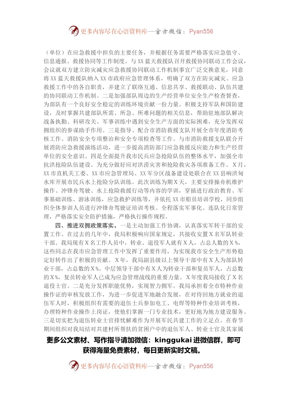 市应急管理局年度双拥工作总结.docx_第2页