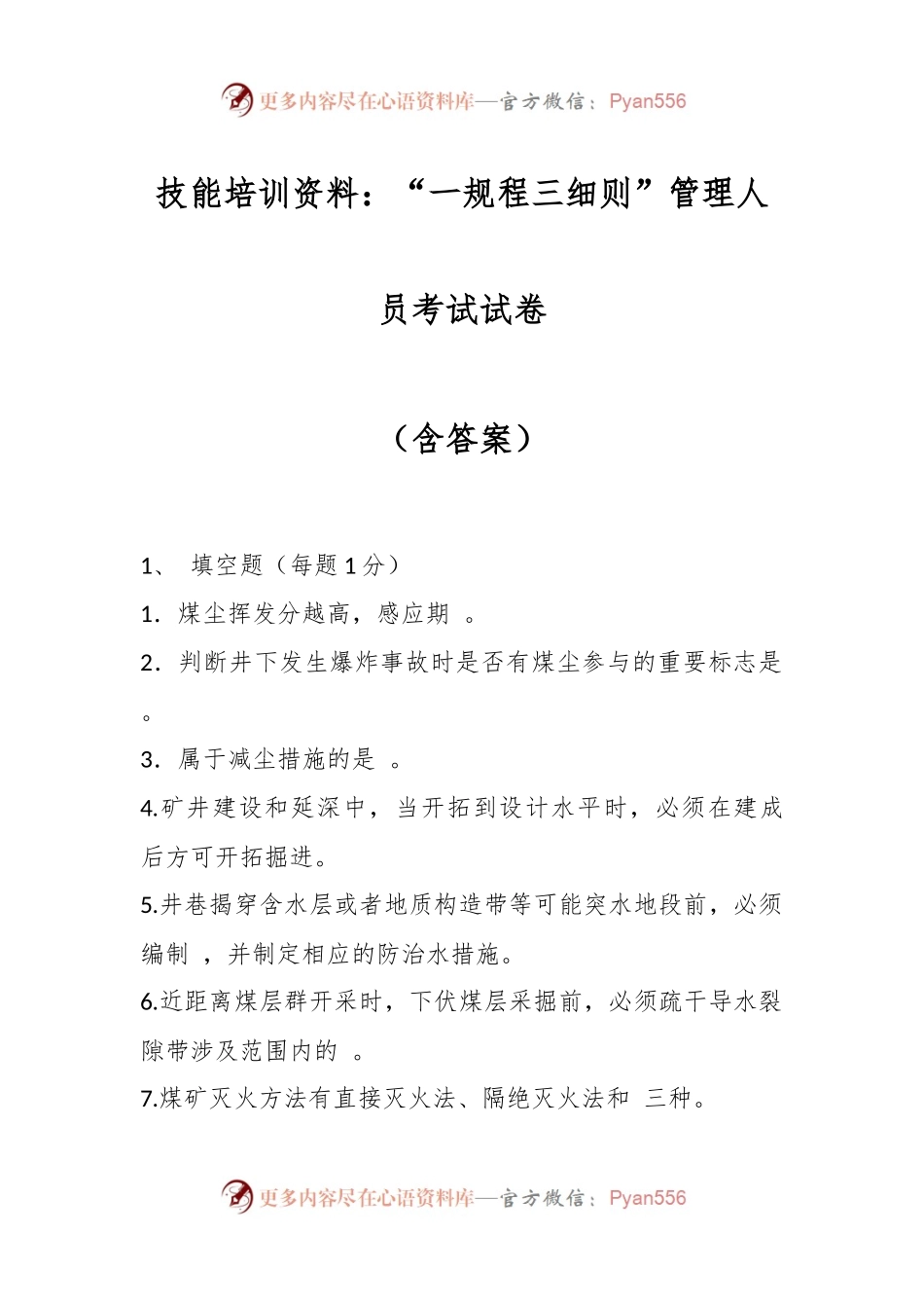 技能培训资料：“一规程三细则”管理人员考试试卷（含答案）.docx_第1页