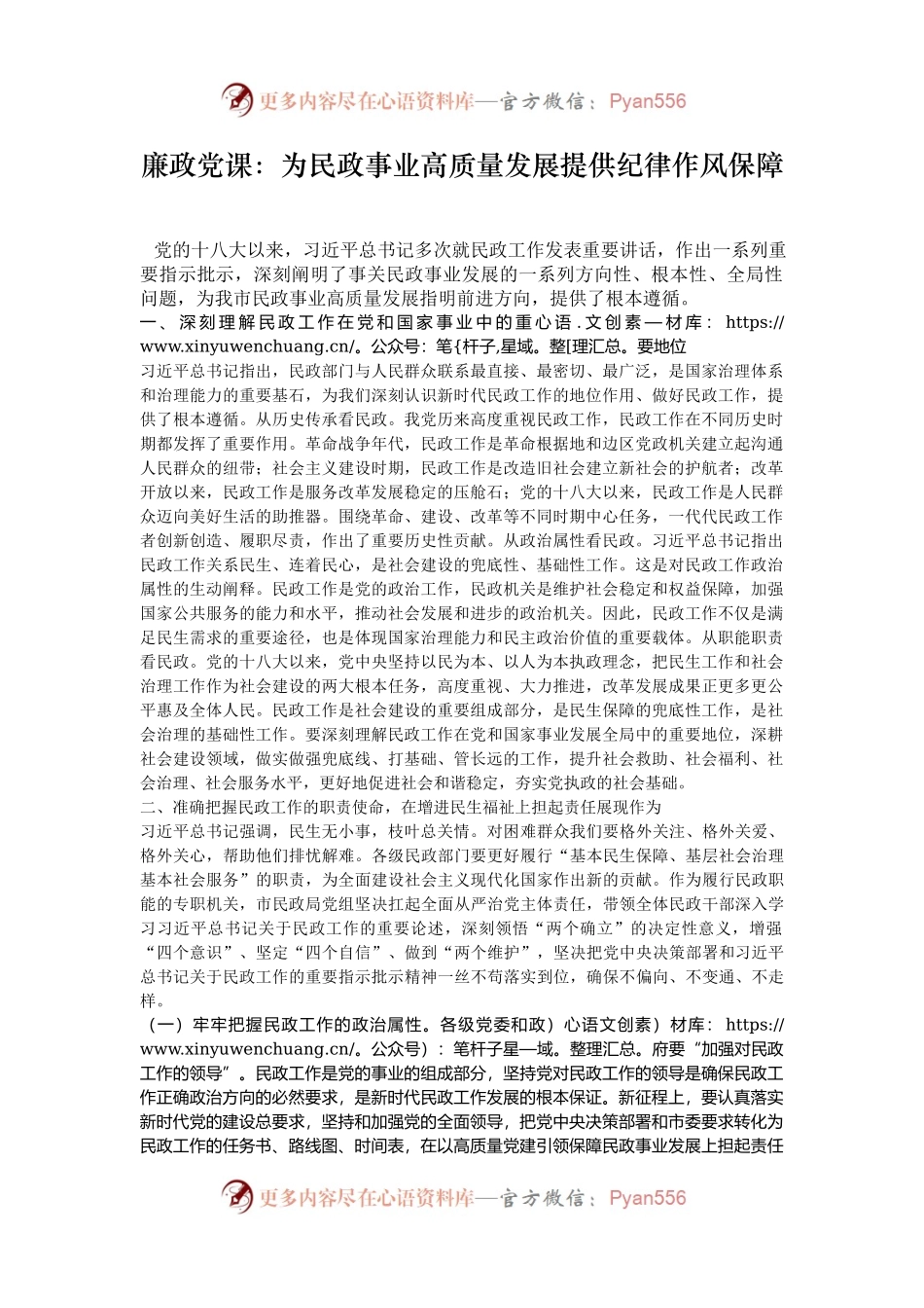 廉政党课：为民政事业高质量发展提供纪律作风保障.docx_第1页