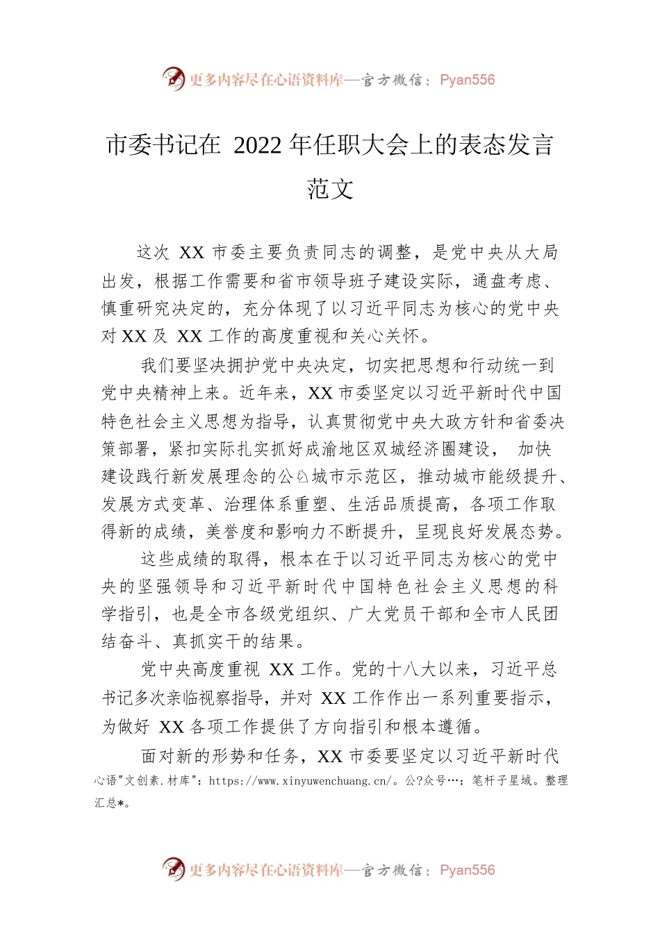 市委书记在2022年任职大会上的表态发言范文.docx_第1页