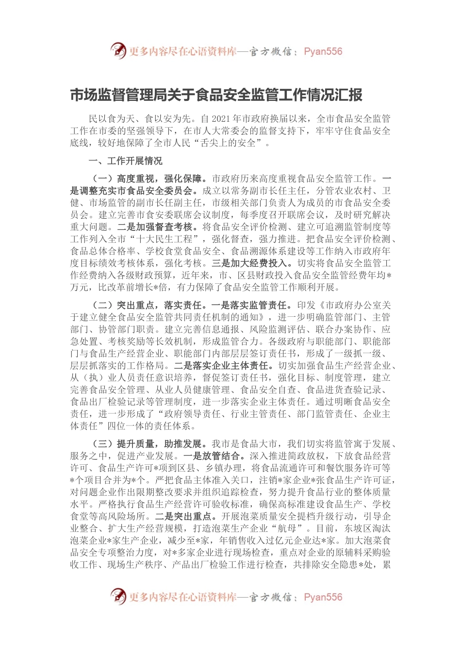 市场监督管理局关于食品安全监管工作情况汇报.docx_第1页