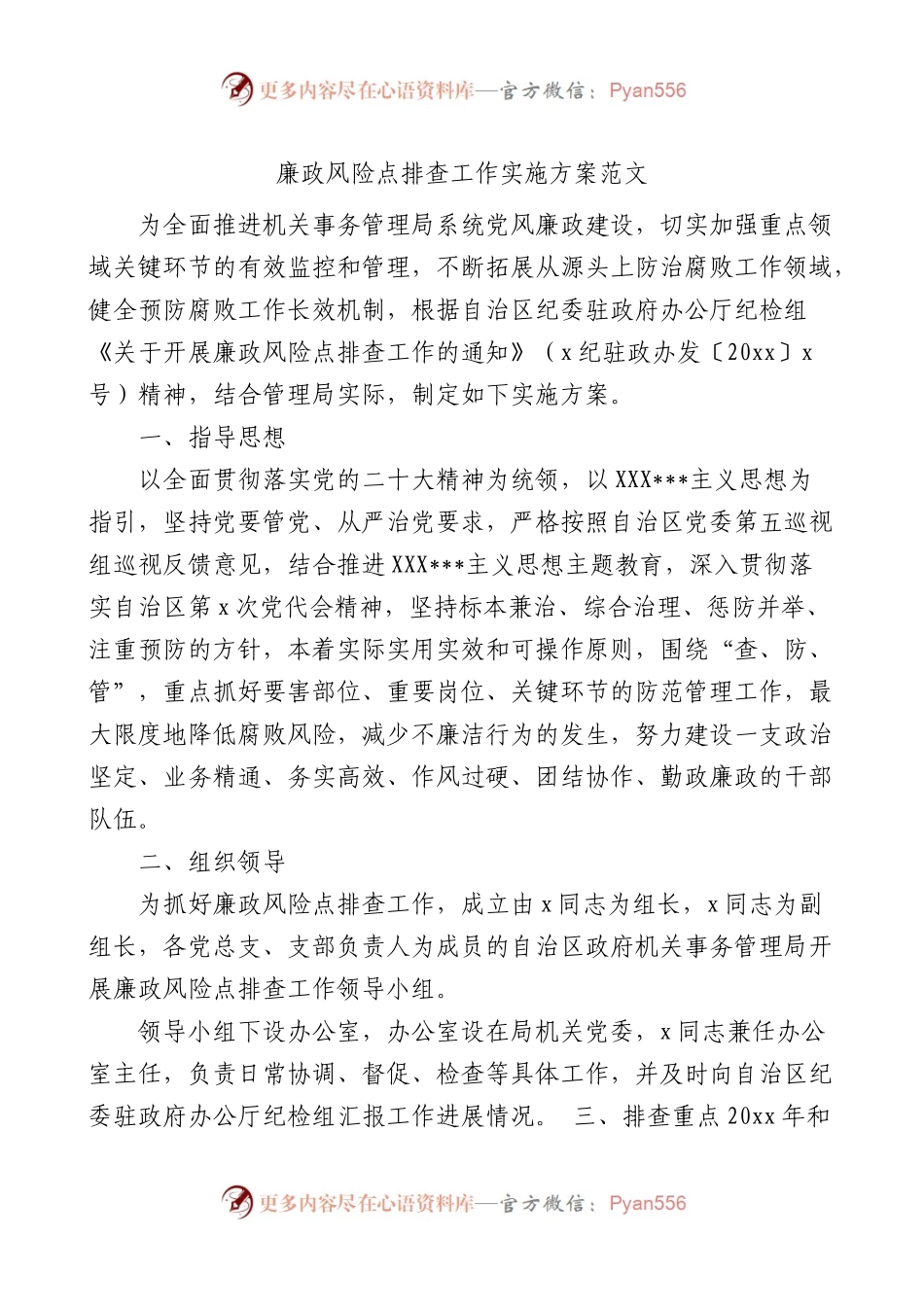 廉政风险点排查工作实施方案.docx_第1页