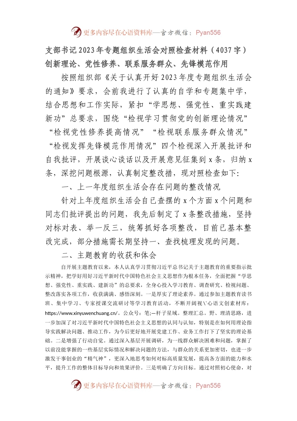 支部书记2023年主题教育专题组织生活会对照检查材料（创新理论、党性修养、联系服务群众、先锋模范作用.docx_第1页
