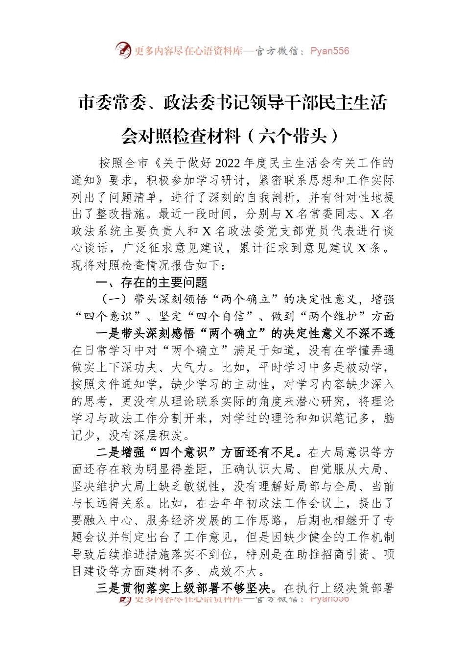 市委常委、政法委书记领导干部民主生活会对照检查材料（六个带头）.docx_第1页