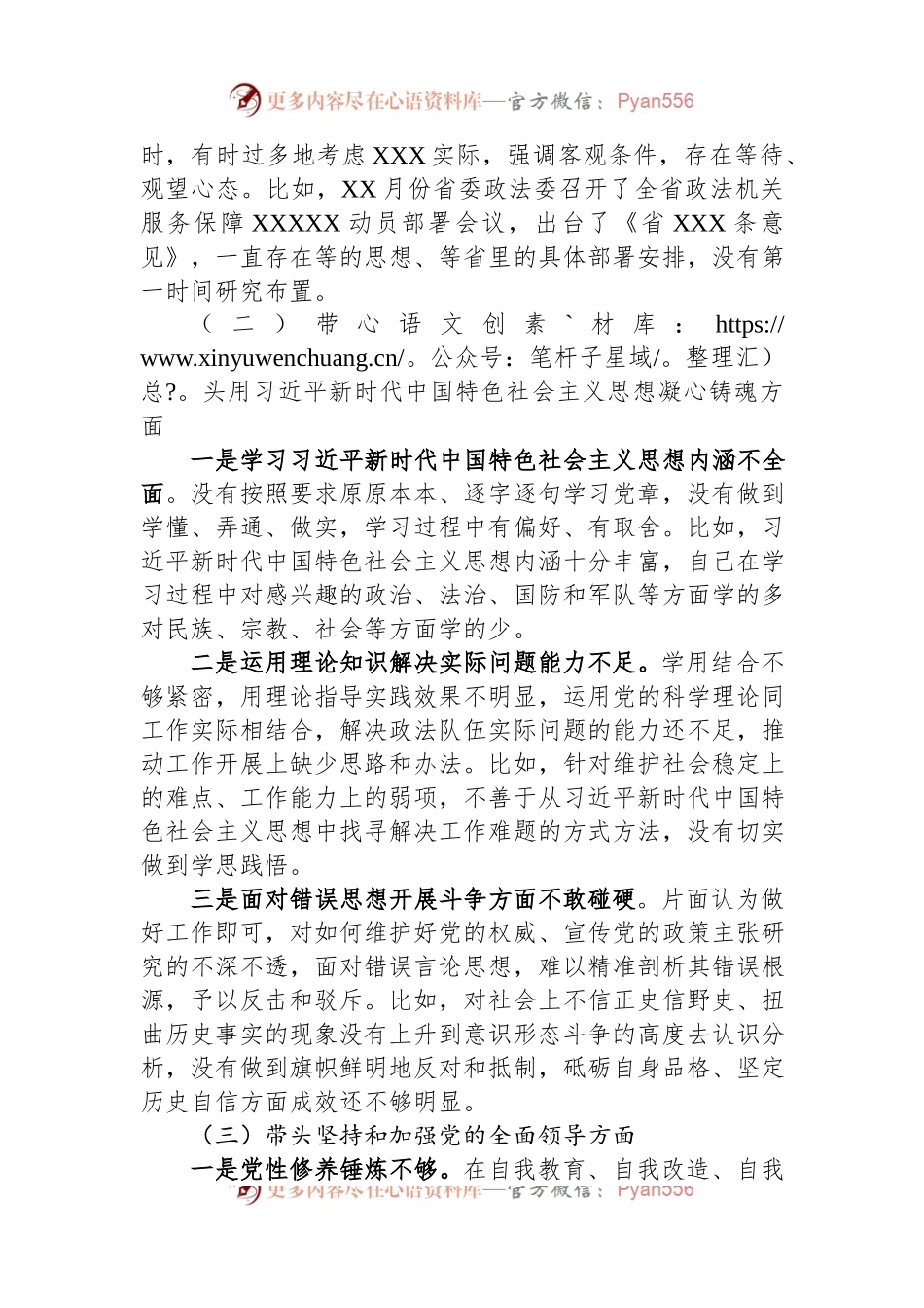 市委常委、政法委书记领导干部民主生活会对照检查材料（六个带头）.docx_第2页