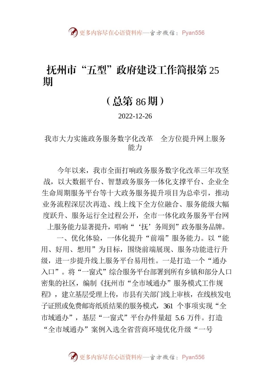 抚州市“五型”政府建设工作简报第25期（总第86期）.docx_第1页