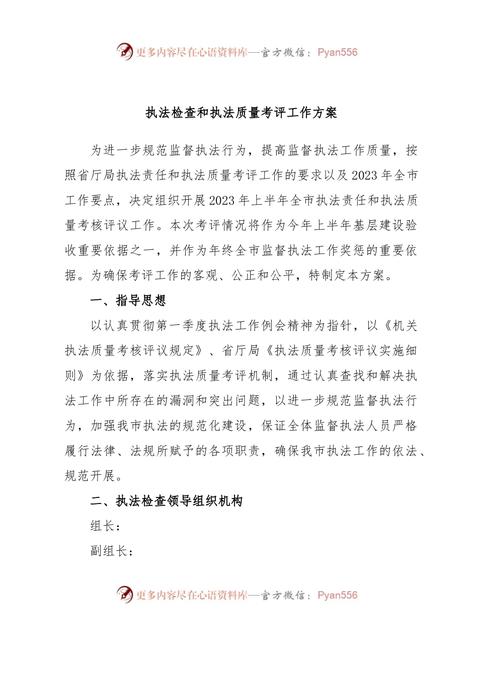 执法检查和执法质量考评工作方案.docx_第1页
