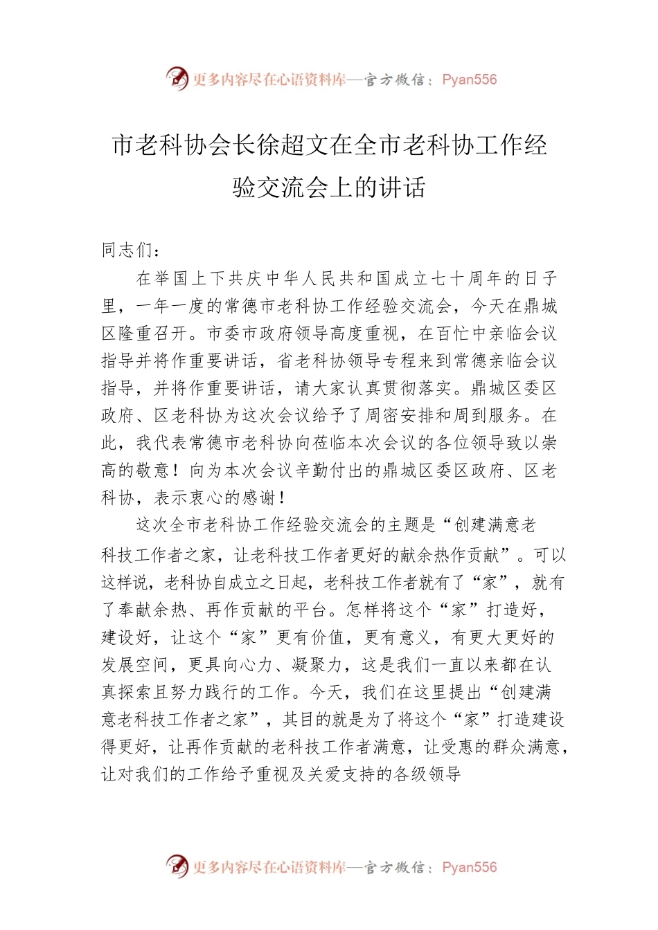 市老科协会长徐超文在全市老科协工作经验交流会上的讲话.docx_第1页
