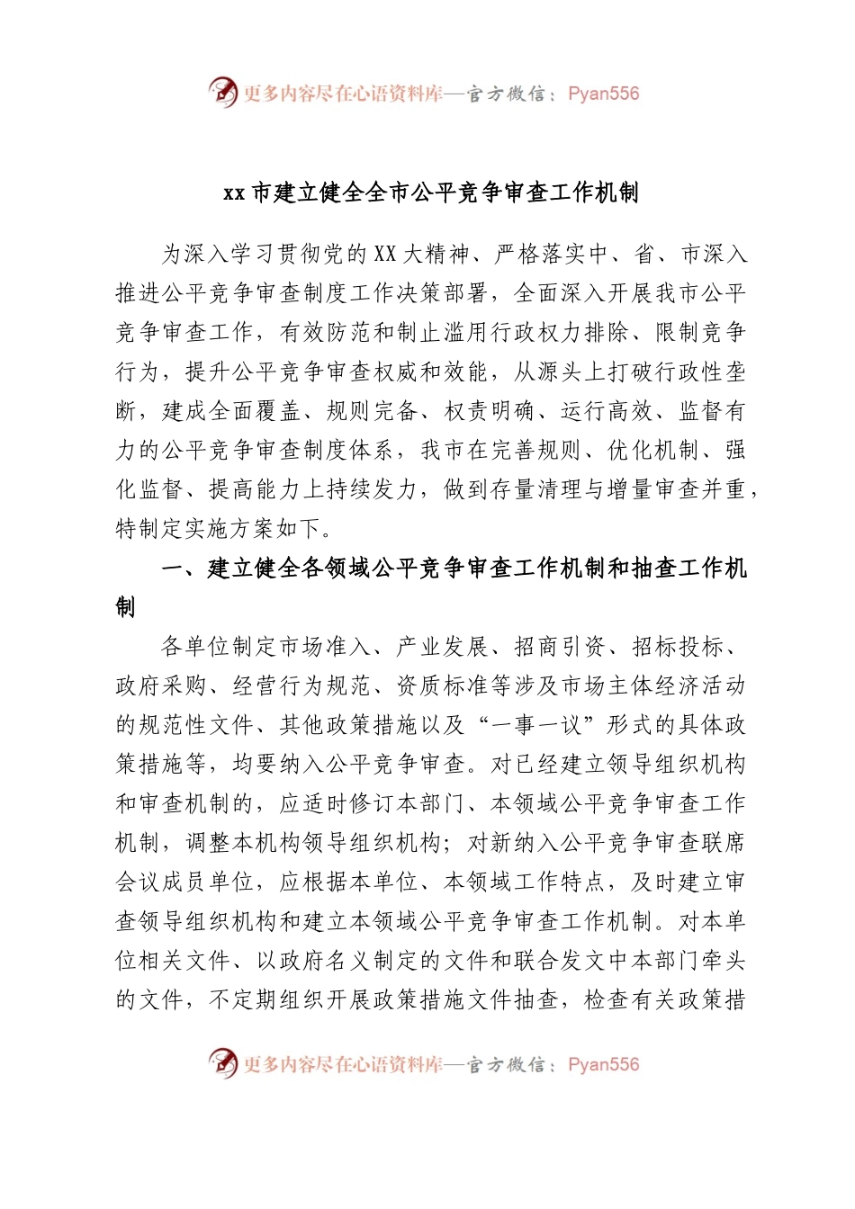 市建立健全全市公平竞争审查工作机制.docx_第1页