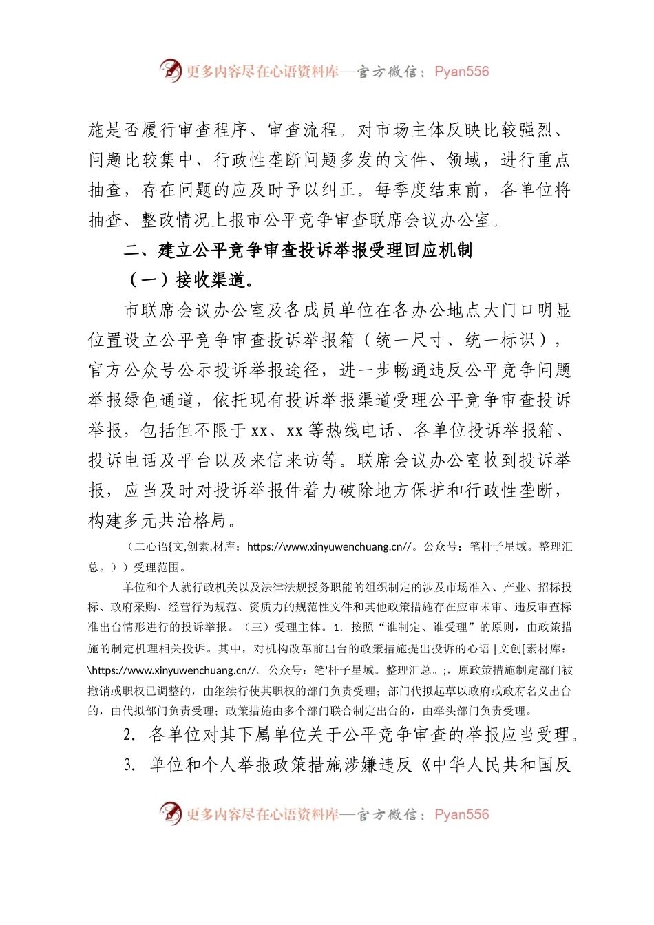 市建立健全全市公平竞争审查工作机制.docx_第2页