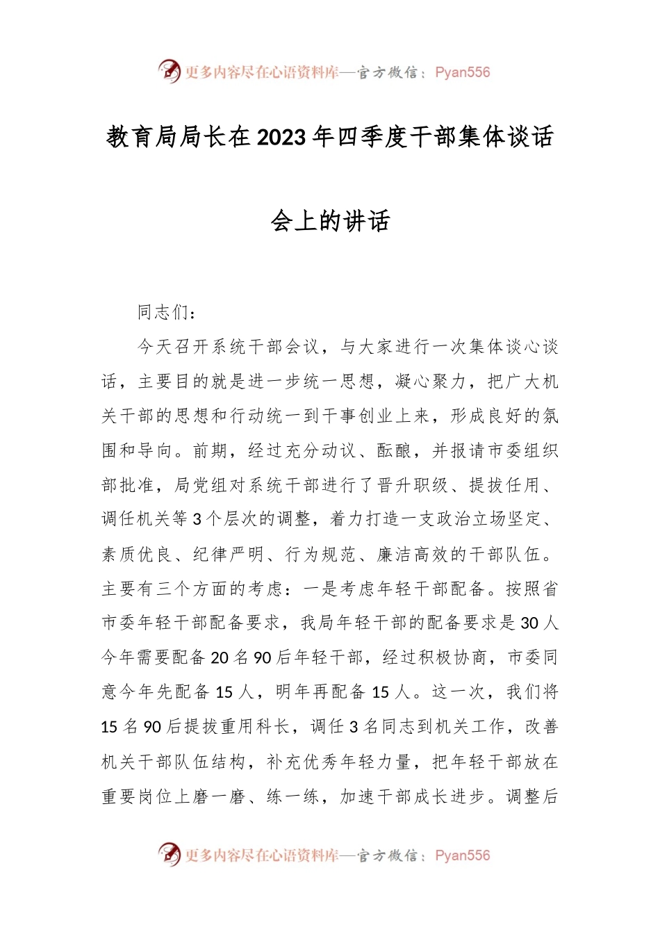 教育局局长在2023年四季度干部集体谈话会上的讲话.docx_第1页