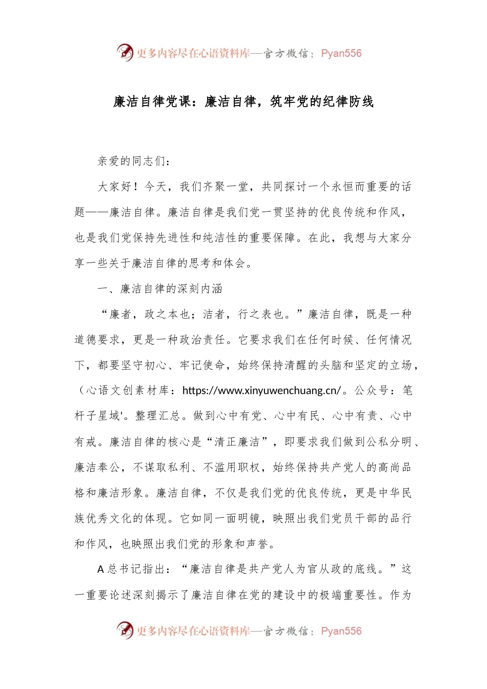 廉洁自律党课：廉洁自律，筑牢党的纪律防线.docx_第1页