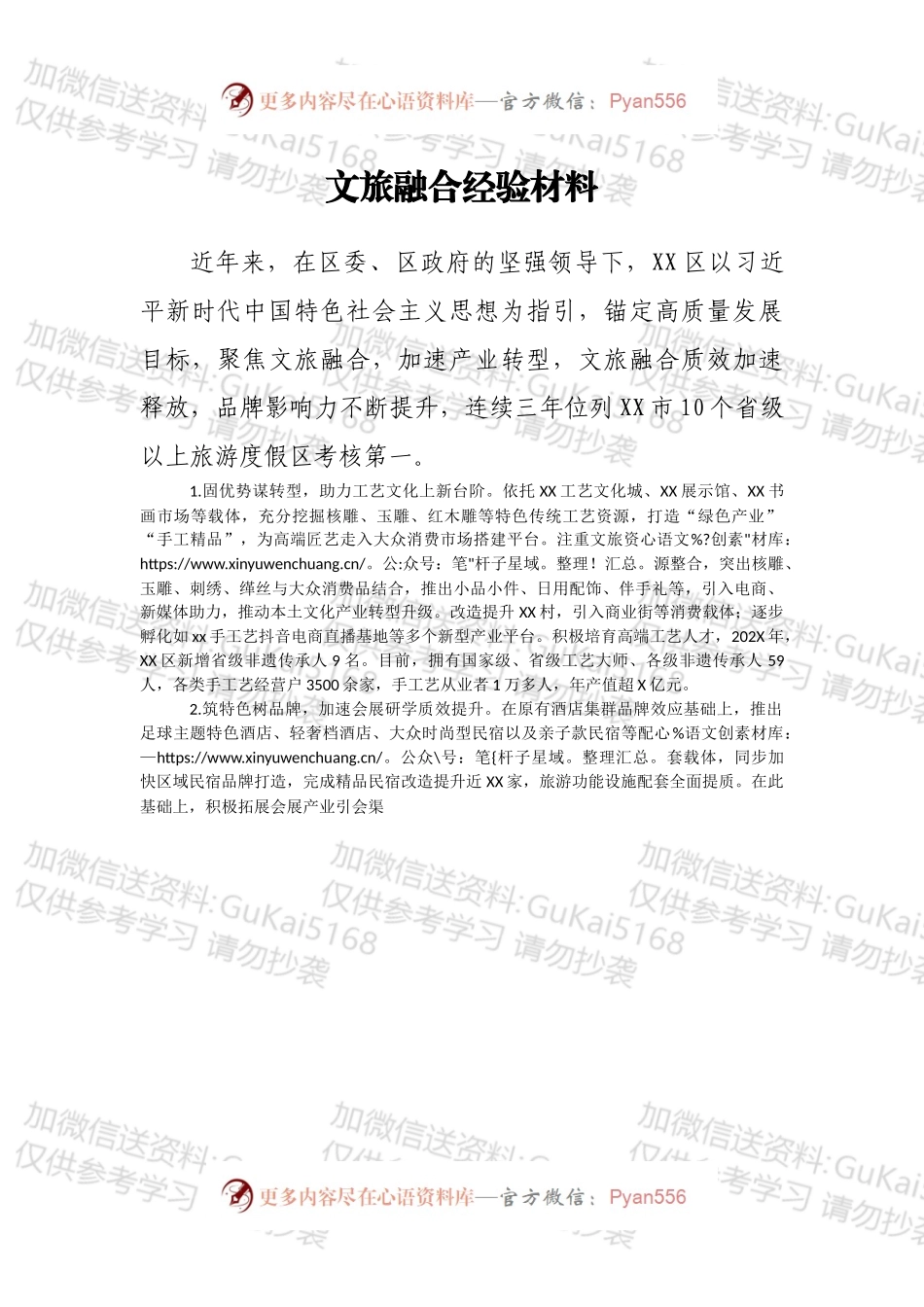 文旅融合经验材料.docx_第1页