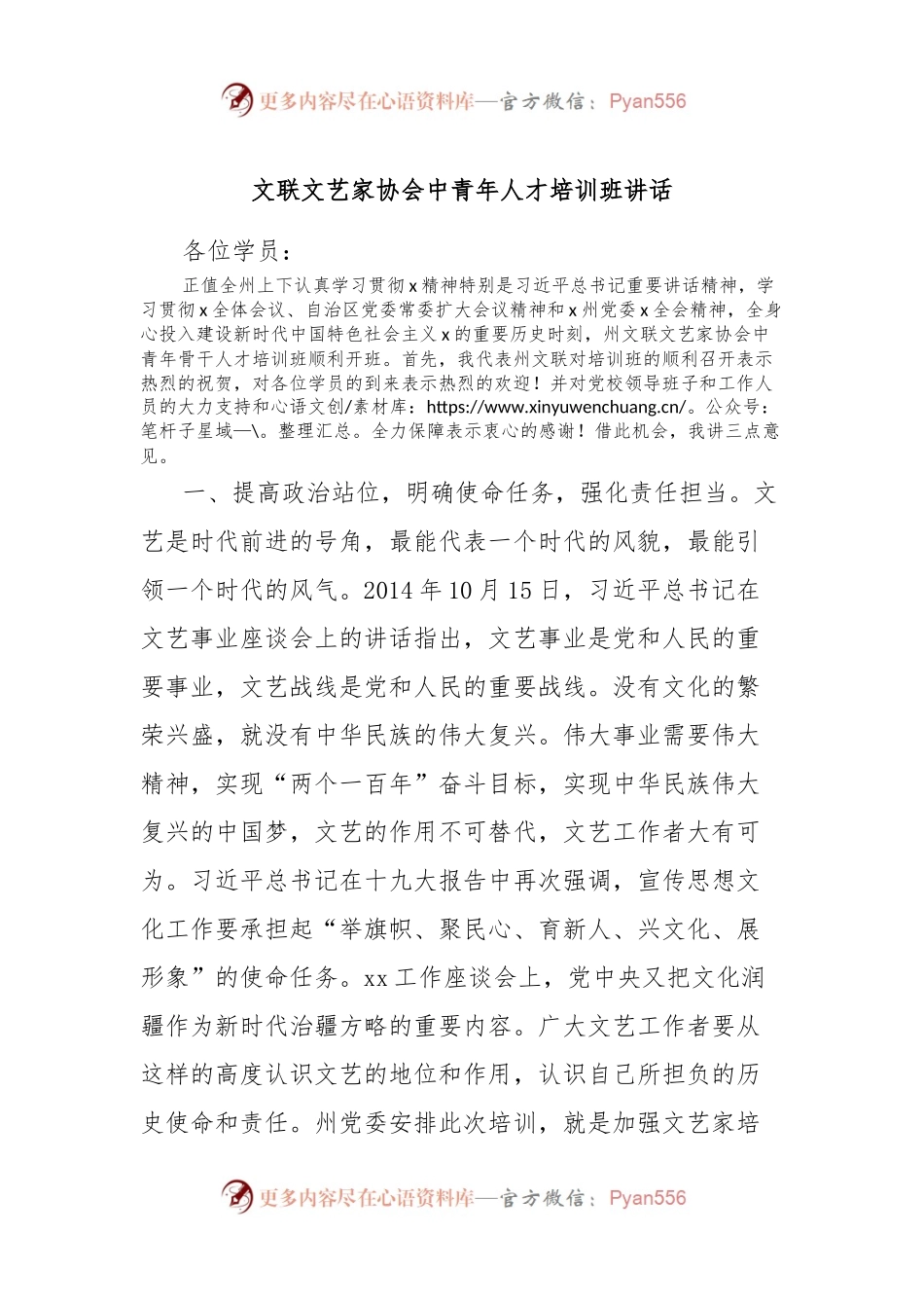 文联文艺家协会中青年人才培训班讲话.docx_第1页