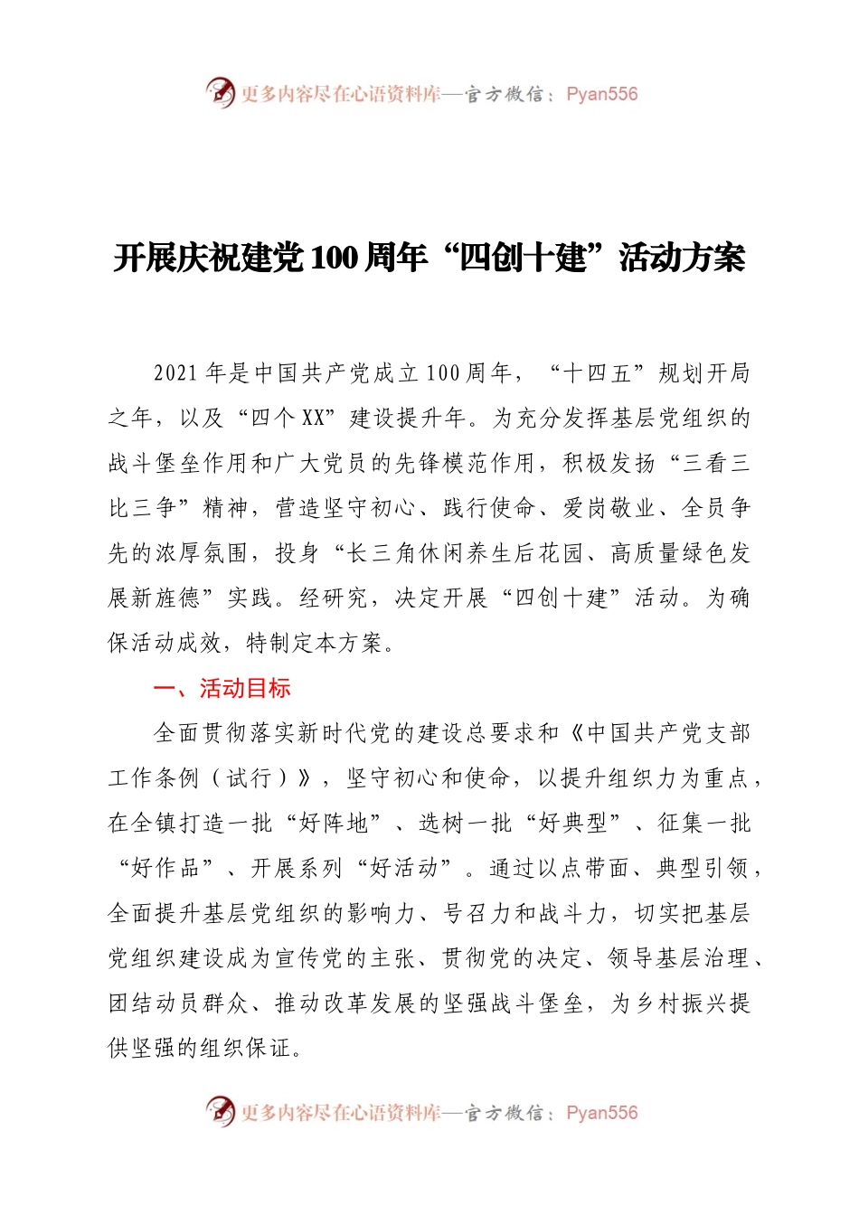 开展庆祝建党100周年“四创十建”活动方案.docx_第1页