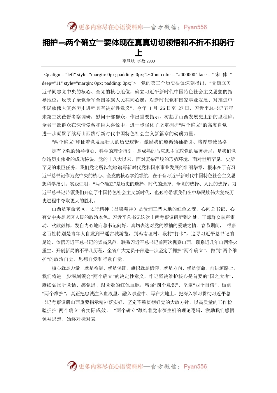 拥护﹃两个确立﹄要体现在真真切切领悟和不折不扣躬行上.docx_第1页