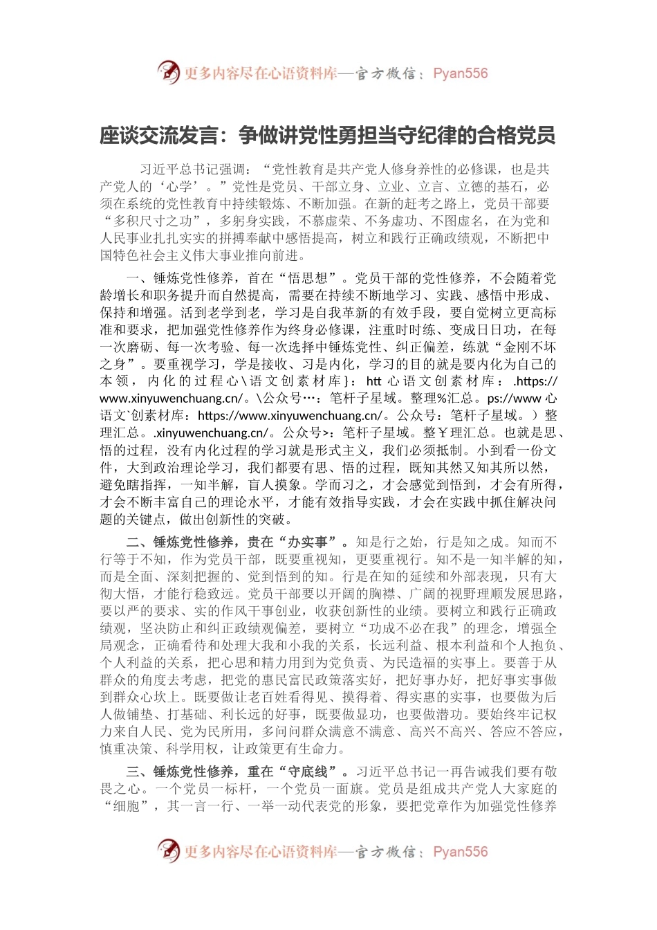座谈交流发言：争做讲党性勇担当守纪律的合格党员.docx_第1页