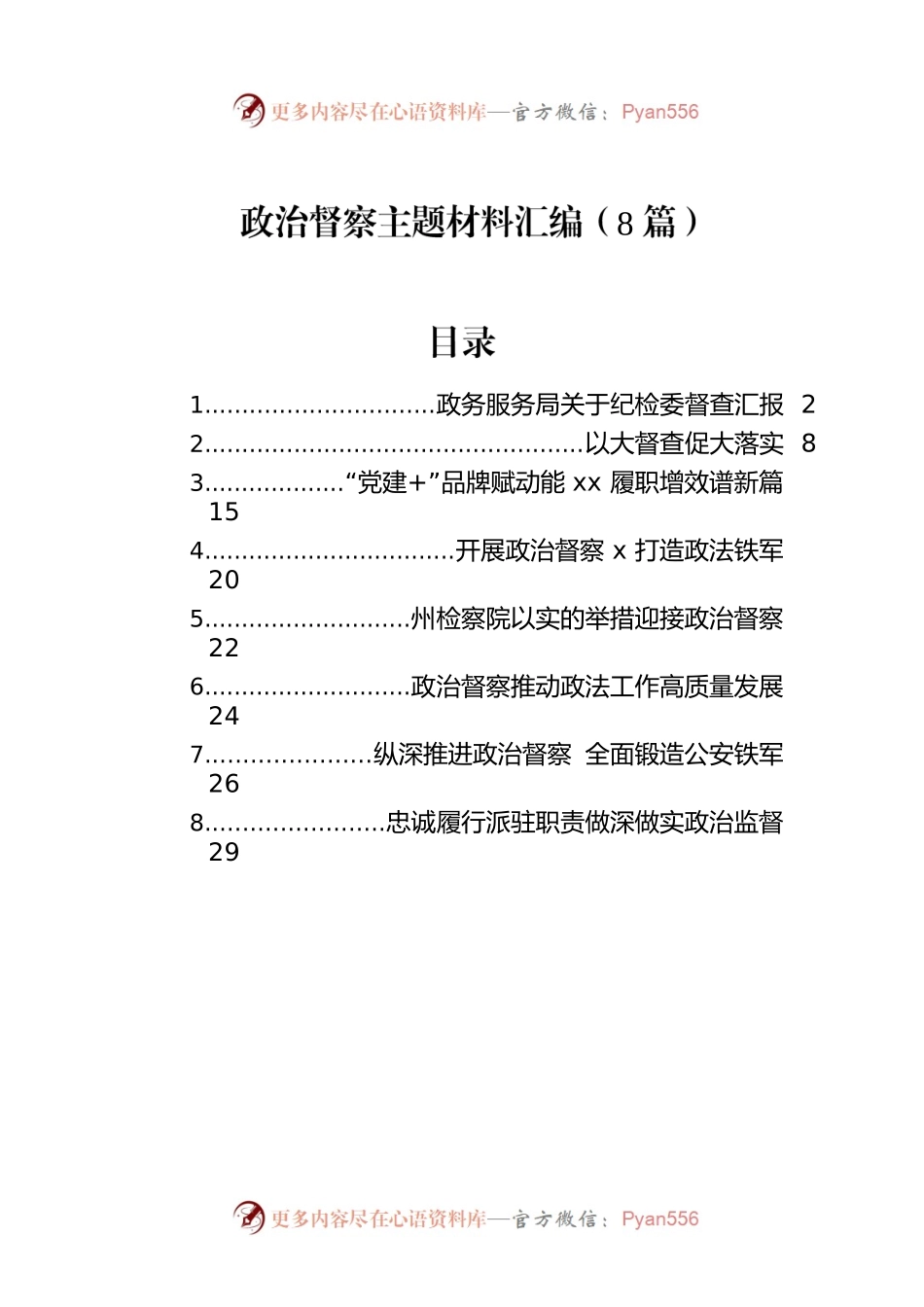 政治督察主题材料汇编（8篇）.docx_第1页
