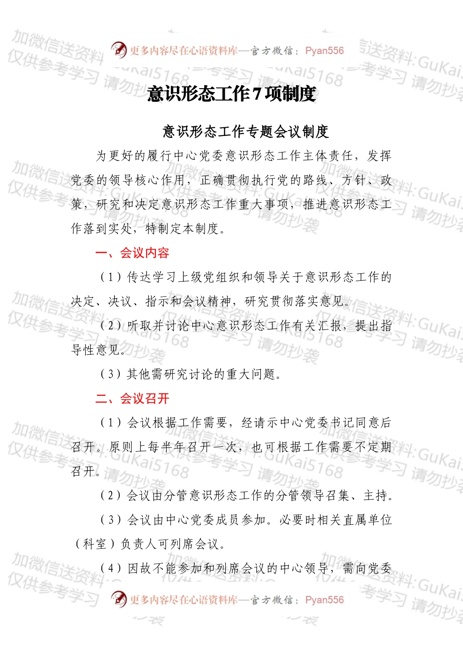 意识形态工作7项制度.docx_第1页