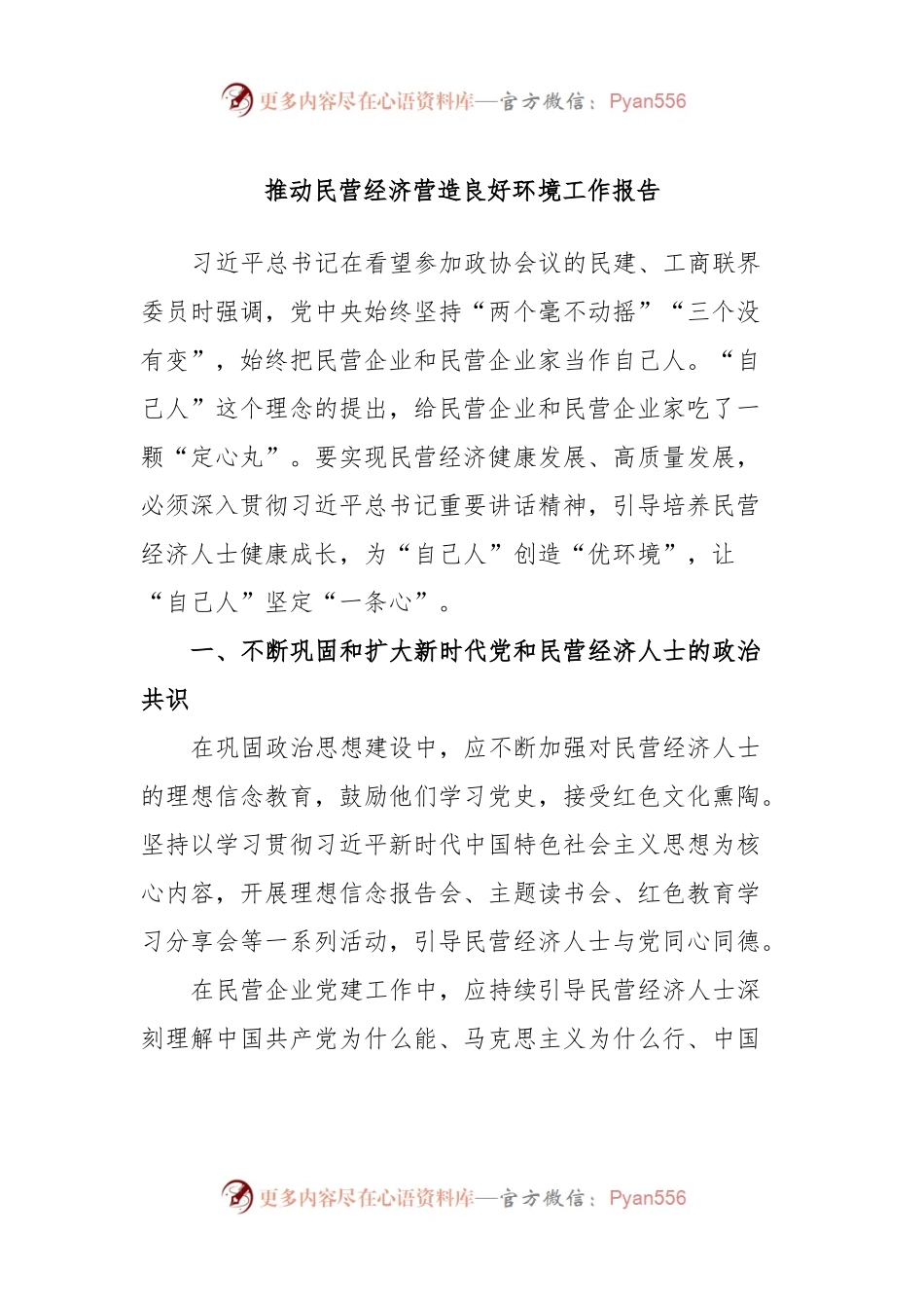 推动民营经济营造良好环境工作报告.docx_第1页
